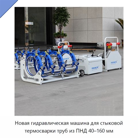 Новая гидравлическая машина для стыковой термосварки труб из ПНД 40–160 мм