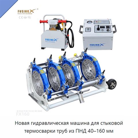 Новая гидравлическая машина для стыковой термосварки труб из ПНД 40–160 мм