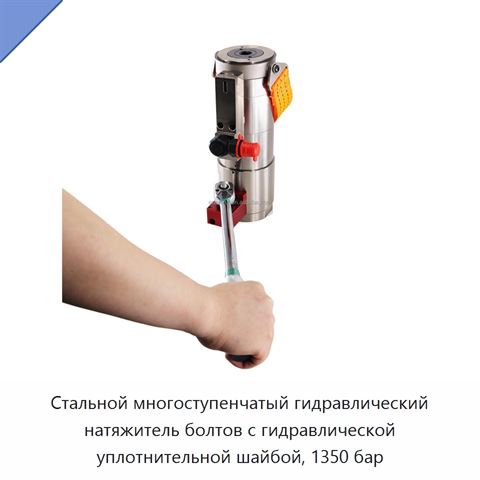 Стальной многоступенчатый гидравлический натяжитель болтов с гидравлической уплотнительной шайбой, 1350 бар