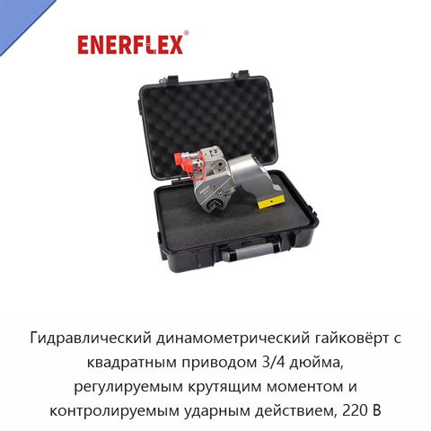Гидравлический динамометрический гайковёрт с квадратным приводом 3/4 дюйма, регулируемым крутящим моментом и контролируемым ударным действием, 220 В