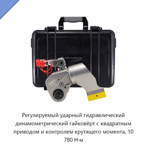 Регулируемый ударный гидравлический динамометрический гайковёрт с квадратным приводом и контролем крутящего момента, 10 780 Н·м