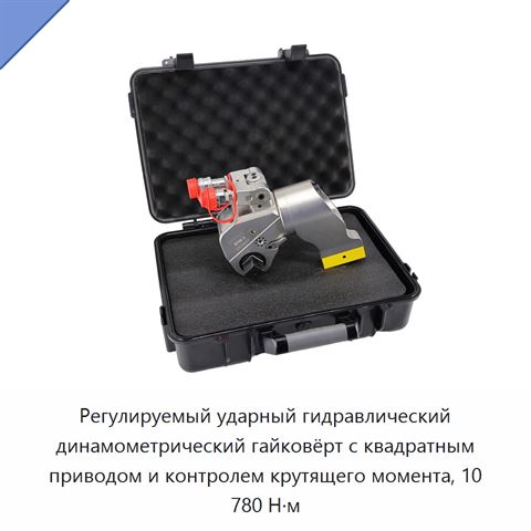 Регулируемый ударный гидравлический динамометрический гайковёрт с квадратным приводом и контролем крутящего момента, 10 780 Н·м