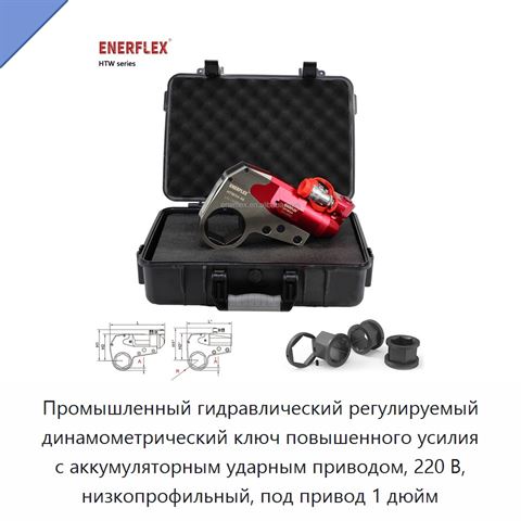 Промышленный гидравлический регулируемый динамометрический ключ повышенного усилия с аккумуляторным ударным приводом, 220 В, низкопрофильный, под привод 1 дюйм