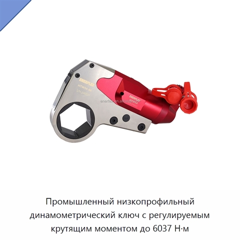 Промышленный низкопрофильный динамометрический ключ с регулируемым крутящим моментом до 6037 Н·м