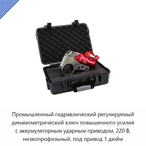 Промышленный гидравлический регулируемый динамометрический ключ повышенного усилия с аккумуляторным ударным приводом, 220 В, низкопрофильный, под привод 1 дюйм