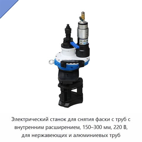 Электрический станок для снятия фаски с труб с внутренним расширением, 150–300 мм, 220 В, для нержавеющих и алюминиевых труб