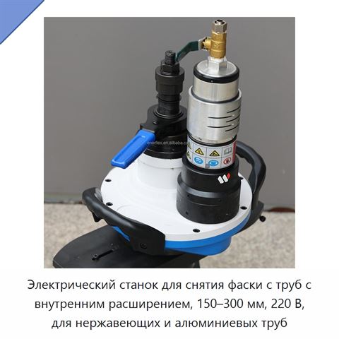 Электрический станок для снятия фаски с труб с внутренним расширением, 150–300 мм, 220 В, для нержавеющих и алюминиевых труб