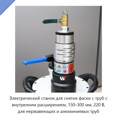 Электрический станок для снятия фаски с труб с внутренним расширением, 150–300 мм, 220 В, для нержавеющих и алюминиевых труб