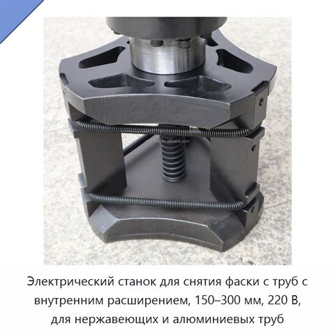 Электрический станок для снятия фаски с труб с внутренним расширением, 150–300 мм, 220 В, для нержавеющих и алюминиевых труб