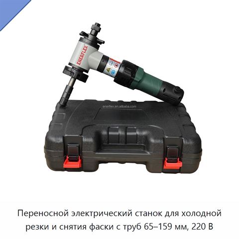 Переносной электрический станок для холодной резки и снятия фаски с труб 65–159 мм, 220 В
