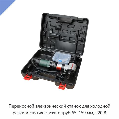 Переносной электрический станок для холодной резки и снятия фаски с труб 65–159 мм, 220 В