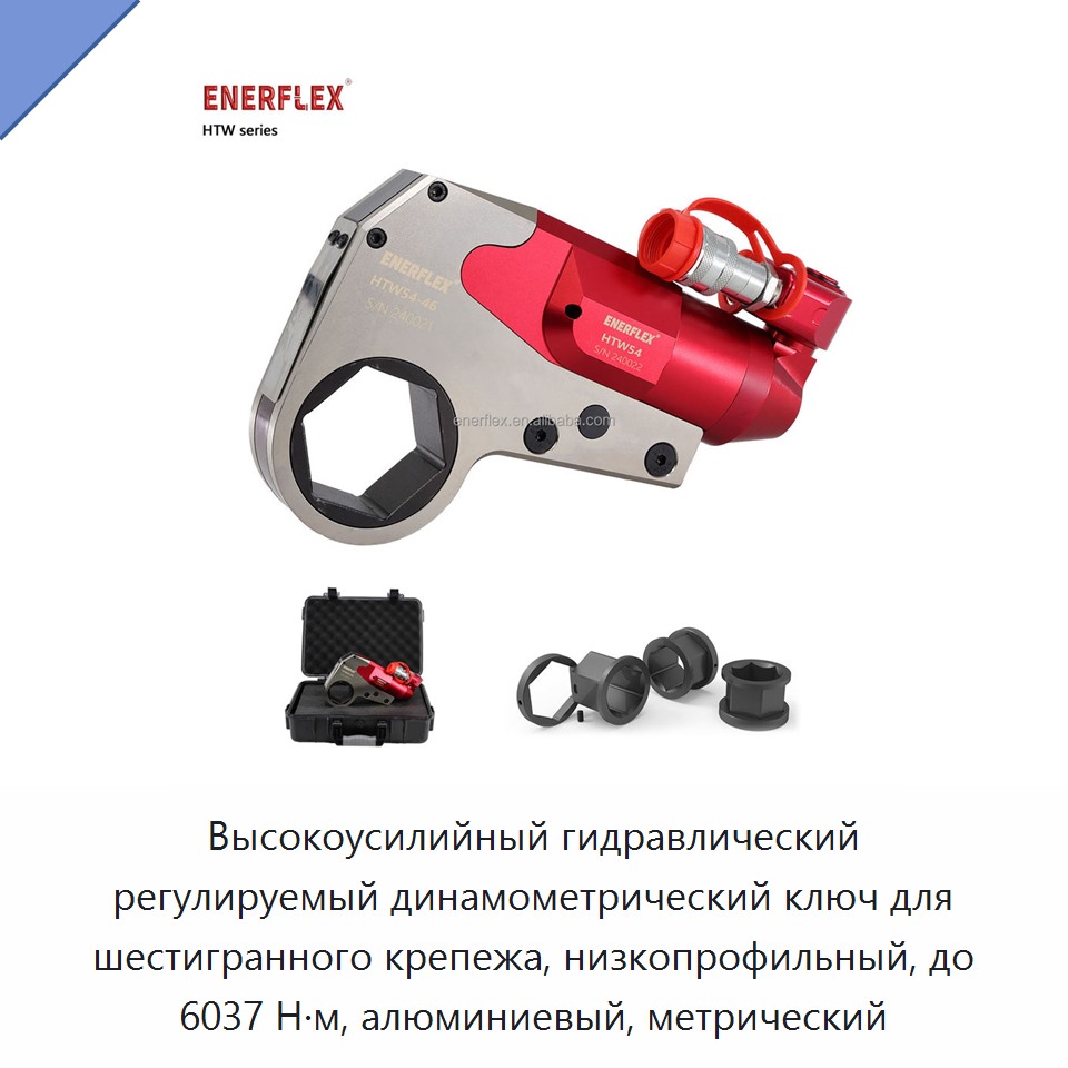 Высокоусилийный гидравлический регулируемый динамометрический ключ для шестигранного крепежа, низкопрофильный, до 6037 Н·м, алюминиевый, метрический — Гаечные ключи