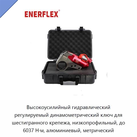 Высокоусилийный гидравлический регулируемый динамометрический ключ для шестигранного крепежа, низкопрофильный, до 6037 Н·м, алюминиевый, метрический