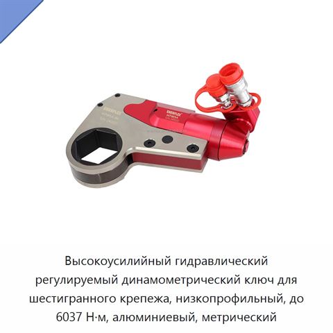 Высокоусилийный гидравлический регулируемый динамометрический ключ для шестигранного крепежа, низкопрофильный, до 6037 Н·м, алюминиевый, метрический