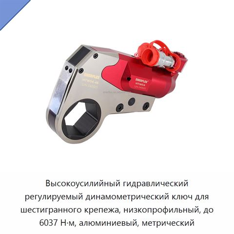 Высокоусилийный гидравлический регулируемый динамометрический ключ для шестигранного крепежа, низкопрофильный, до 6037 Н·м, алюминиевый, метрический