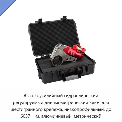 Высокоусилийный гидравлический регулируемый динамометрический ключ для шестигранного крепежа, низкопрофильный, до 6037 Н·м, алюминиевый, метрический