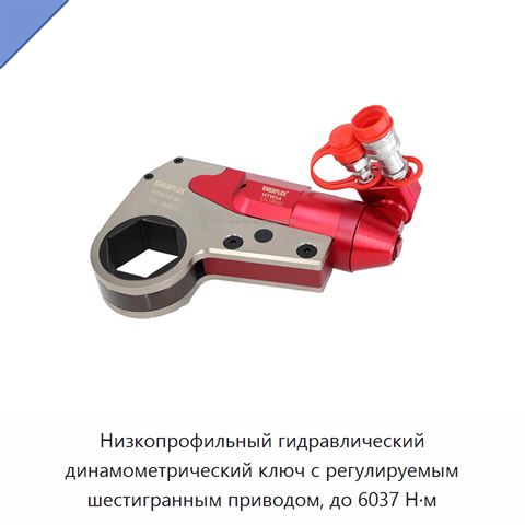 Низкопрофильный гидравлический динамометрический ключ с регулируемым шестигранным приводом, до 6037 Н·м