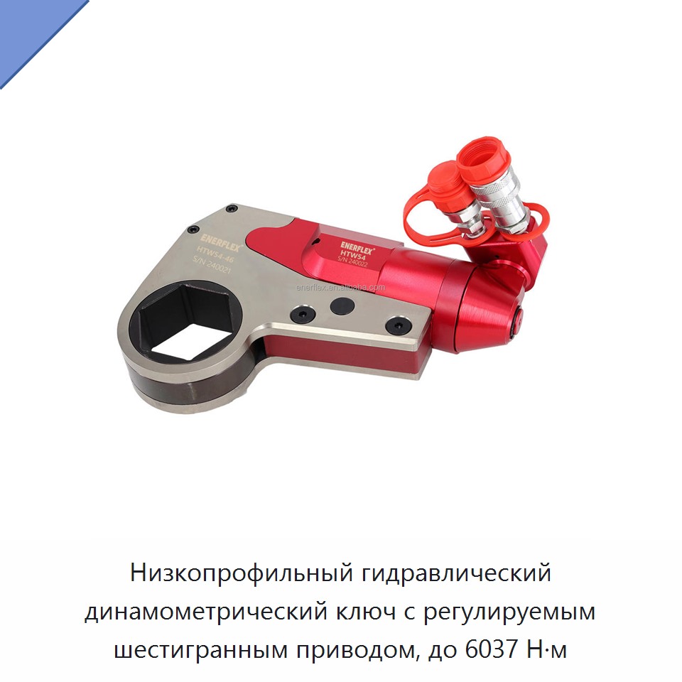 Низкопрофильный гидравлический динамометрический ключ с регулируемым шестигранным приводом, до 6037 Н·м — Гаечные ключи