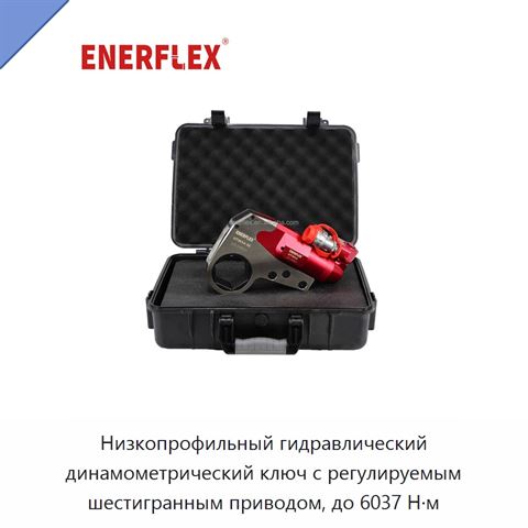 Низкопрофильный гидравлический динамометрический ключ с регулируемым шестигранным приводом, до 6037 Н·м