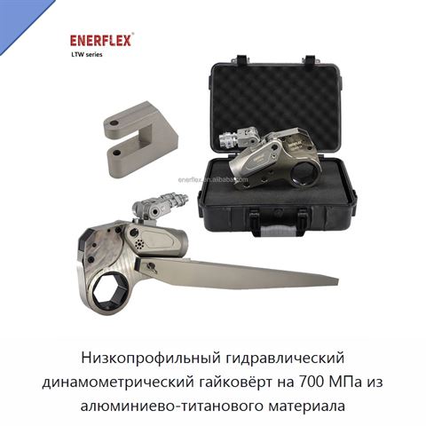 Низкопрофильный гидравлический динамометрический гайковёрт на 700 МПа из алюминиево-титанового материала