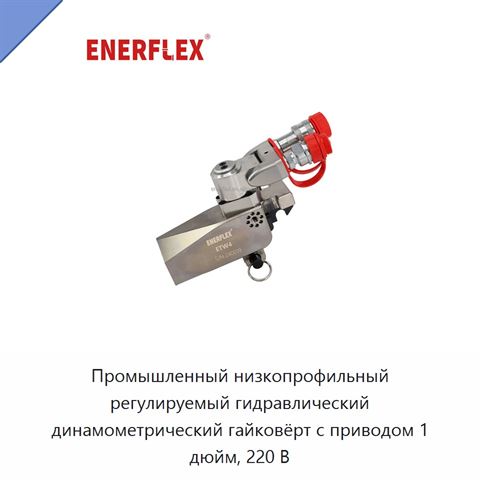 Промышленный низкопрофильный регулируемый гидравлический динамометрический гайковёрт с приводом 1 дюйм, 220 В