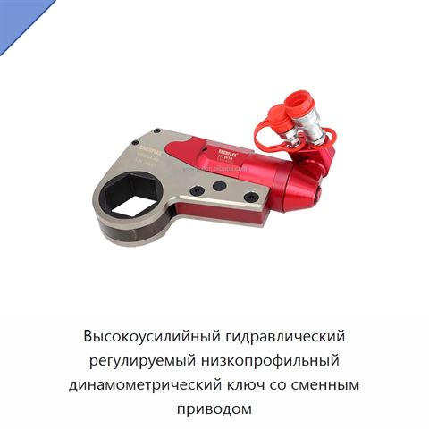 Высокоусилийный гидравлический регулируемый низкопрофильный динамометрический ключ со сменным приводом
