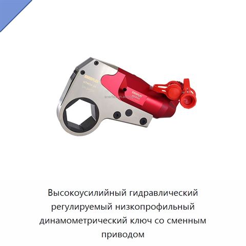 Высокоусилийный гидравлический регулируемый низкопрофильный динамометрический ключ со сменным приводом