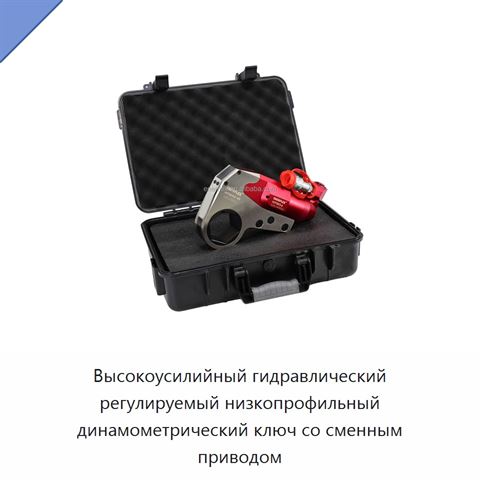 Высокоусилийный гидравлический регулируемый низкопрофильный динамометрический ключ со сменным приводом