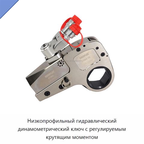 Низкопрофильный гидравлический динамометрический ключ с регулируемым крутящим моментом