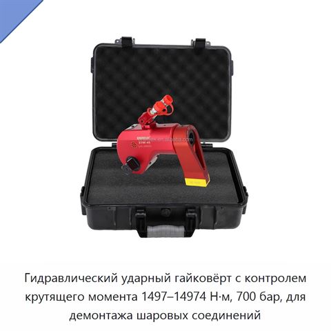 Гидравлический ударный гайковёрт с контролем крутящего момента 1497–14974 Н·м, 700 бар, для демонтажа шаровых соединений