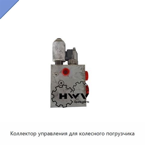 Коллектор управления для колесного погрузчика