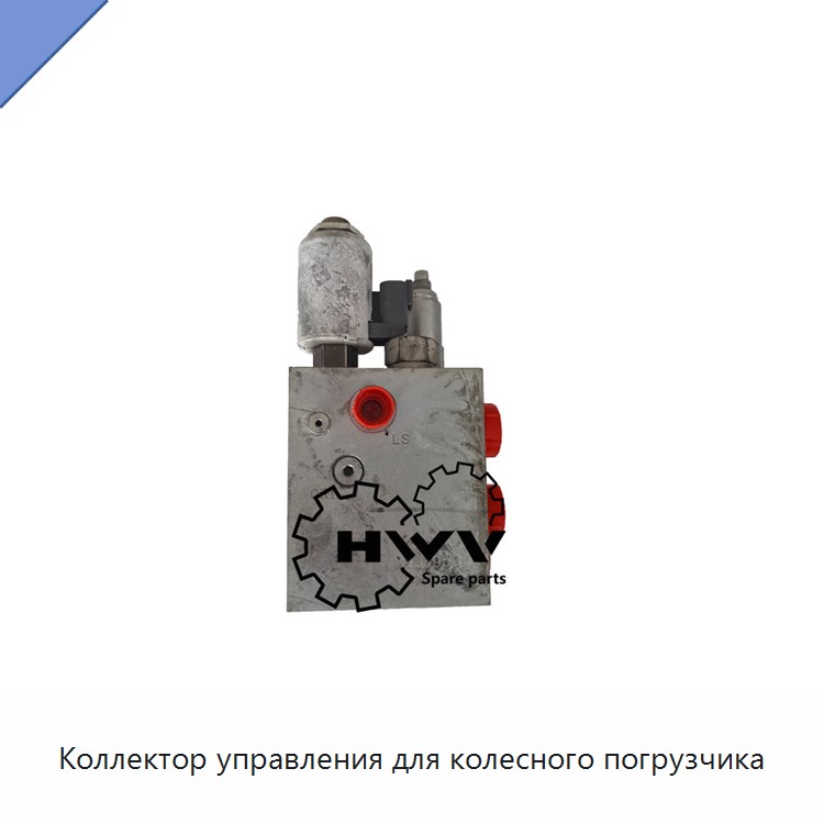 Коллектор управления для колесного погрузчика — Construction Machinery Parts