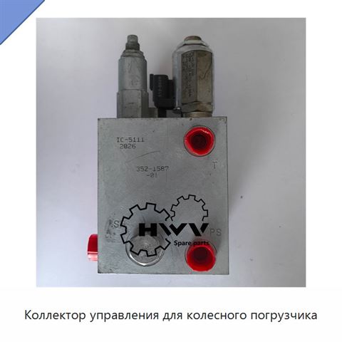 Коллектор управления для колесного погрузчика