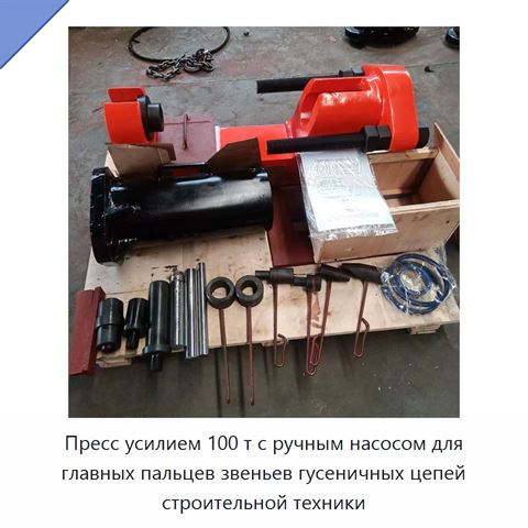 Пресс усилием 100 т с ручным насосом для главных пальцев звеньев гусеничных цепей строительной техники