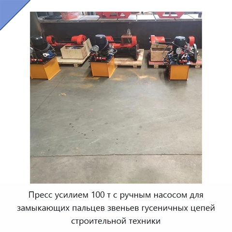 Пресс усилием 100 т с ручным насосом для замыкающих пальцев звеньев гусеничных цепей строительной техники
