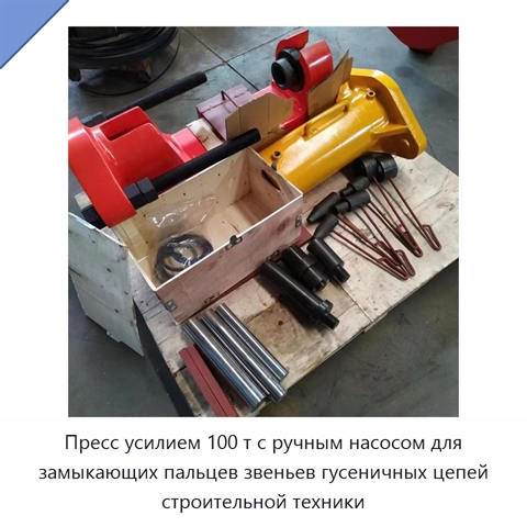 Пресс усилием 100 т с ручным насосом для замыкающих пальцев звеньев гусеничных цепей строительной техники