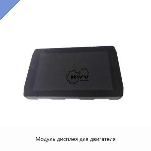 Модуль дисплея для двигателя