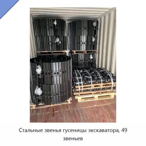 Стальные звенья гусеницы экскаватора, 49 звеньев