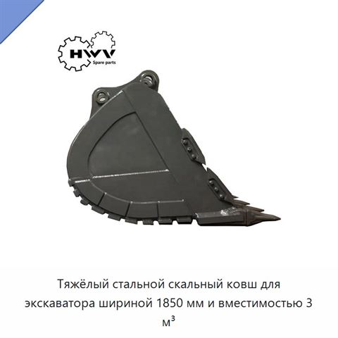Тяжёлый стальной скальный ковш для экскаватора шириной 1850 мм и вместимостью 3 м³