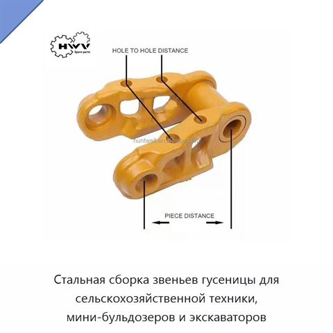 Стальная сборка звеньев гусеницы для сельскохозяйственной техники, мини-бульдозеров и экскаваторов