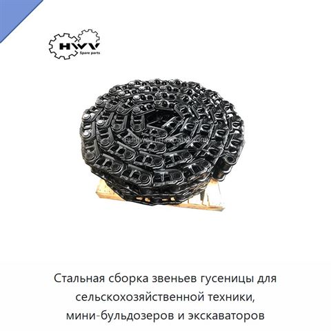 Стальная сборка звеньев гусеницы для сельскохозяйственной техники, мини-бульдозеров и экскаваторов