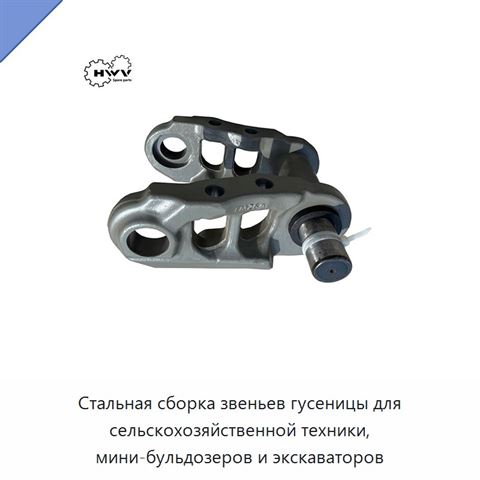 Стальная сборка звеньев гусеницы для сельскохозяйственной техники, мини-бульдозеров и экскаваторов