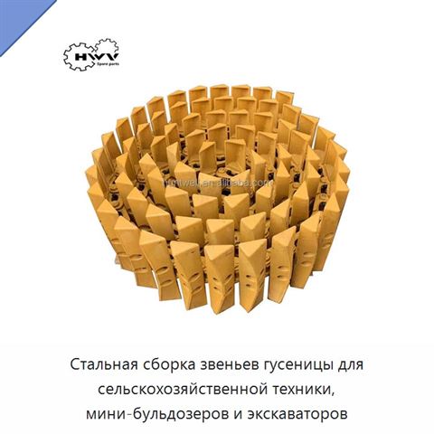 Стальная сборка звеньев гусеницы для сельскохозяйственной техники, мини-бульдозеров и экскаваторов