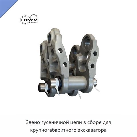 Звено гусеничной цепи в сборе для крупногабаритного экскаватора