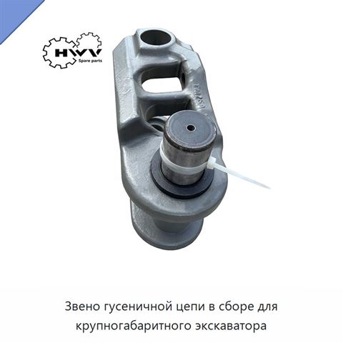 Звено гусеничной цепи в сборе для крупногабаритного экскаватора