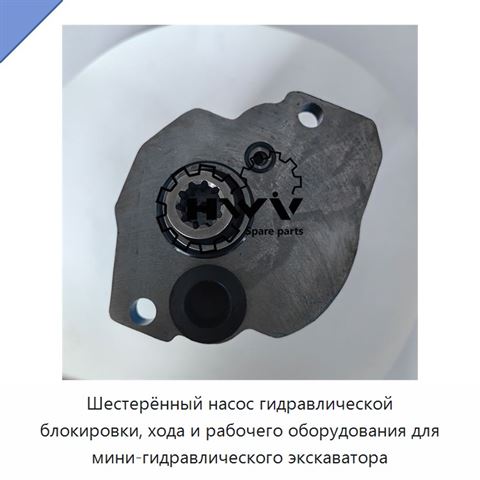 Шестерённый насос гидравлической блокировки, хода и рабочего оборудования для мини-гидравлического экскаватора