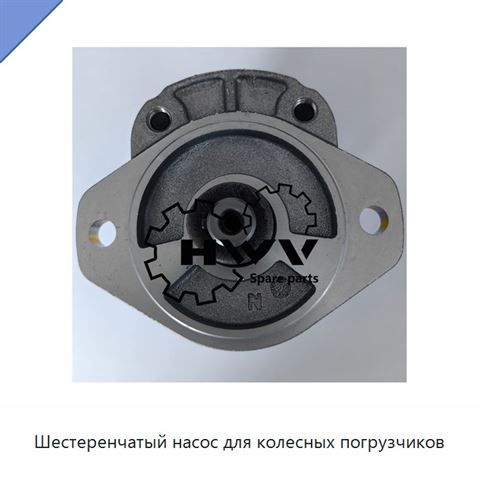Шестеренчатый насос для колесных погрузчиков