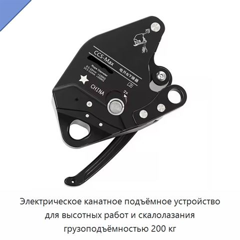 Электрическое канатное подъёмное устройство для высотных работ и скалолазания грузоподъёмностью 200 кг