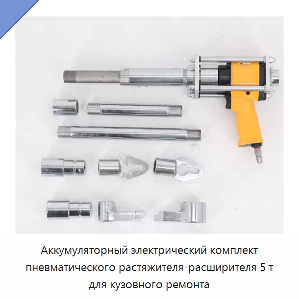 Аккумуляторный электрический комплект пневматического растяжителя-расширителя 5 т для кузовного ремонта — Прочие электроинструменты