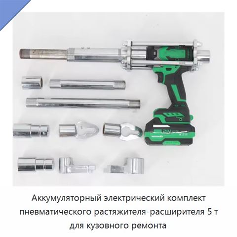 Аккумуляторный электрический комплект пневматического растяжителя-расширителя 5 т для кузовного ремонта
